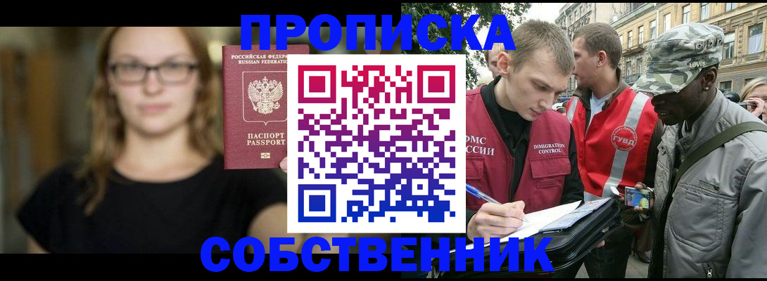 прописка законно в Кургане